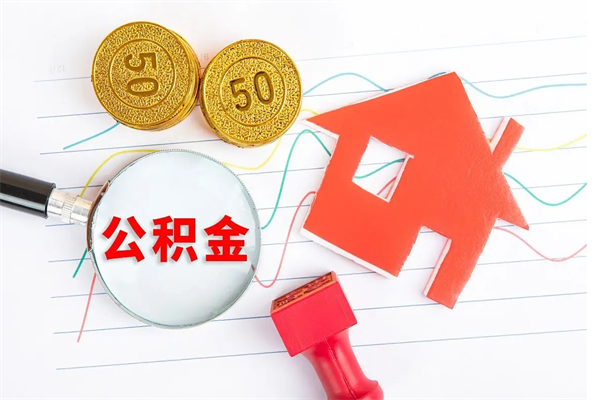 范县取住房公积金怎么取（如何取住房公积金）